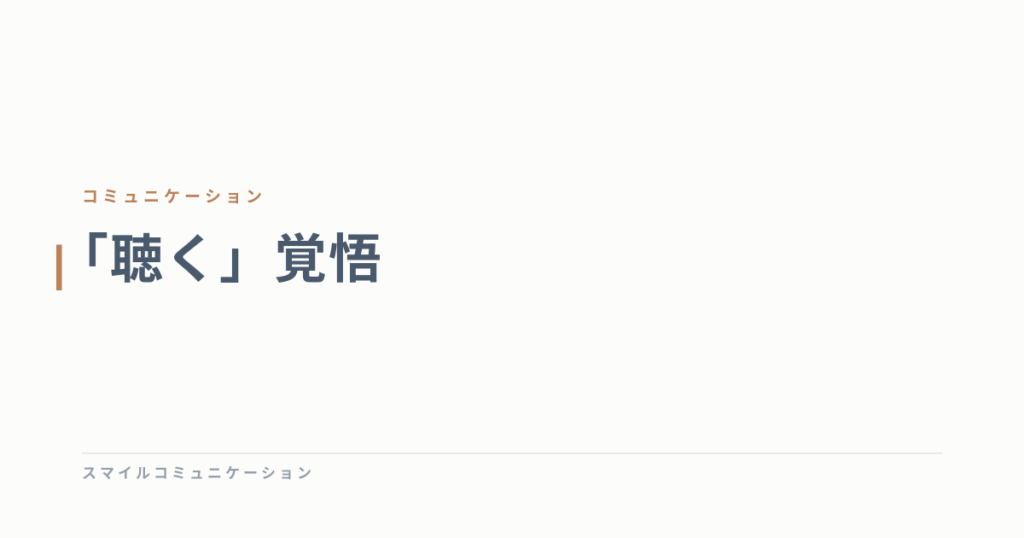 「聴く」覚悟