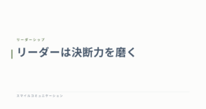 リーダーは決断力を磨く