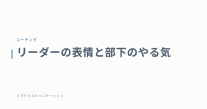 リーダーの表情と部下のやる気