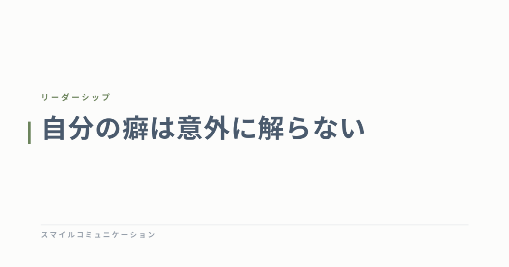 自分の癖は意外に解らない