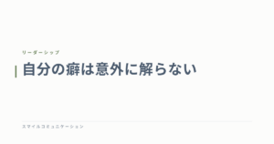 自分の癖は意外に解らない