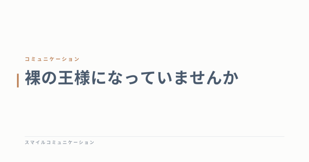裸の王様になっていませんか