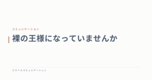 裸の王様になっていませんか