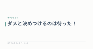 ダメと決めつけるのは待った！