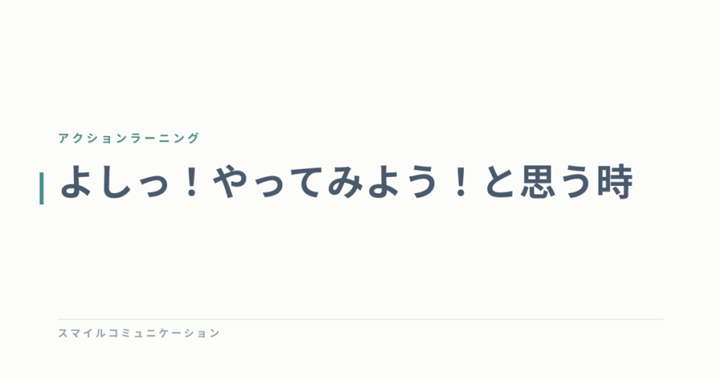 よしっ！やってみよう！と思う時