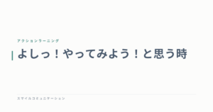 よしっ！やってみよう！と思う時