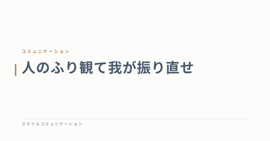 人のふり観て我が振り直せ