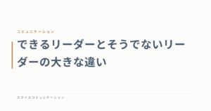 できるリーダーとそうでないリーダーの大きな違い
