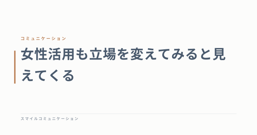 女性活用も立場を変えてみると見えてくる