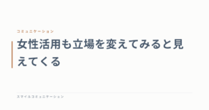 女性活用も立場を変えてみると見えてくる