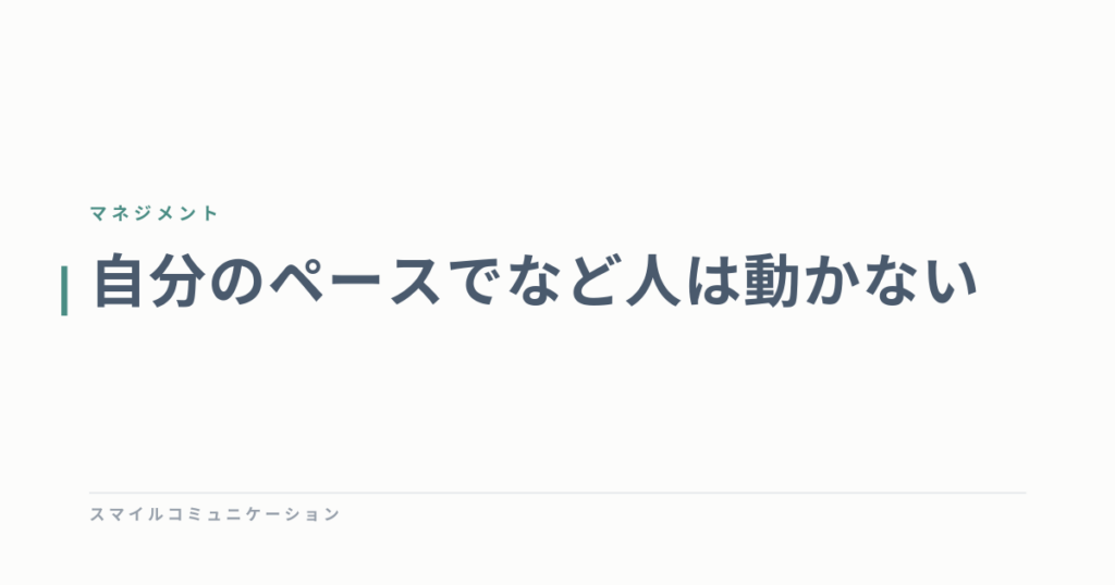 自分のペースでなど人は動かない