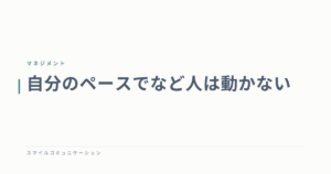 自分のペースでなど人は動かない