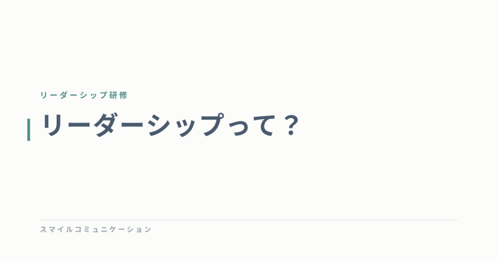 リーダーシップって？
