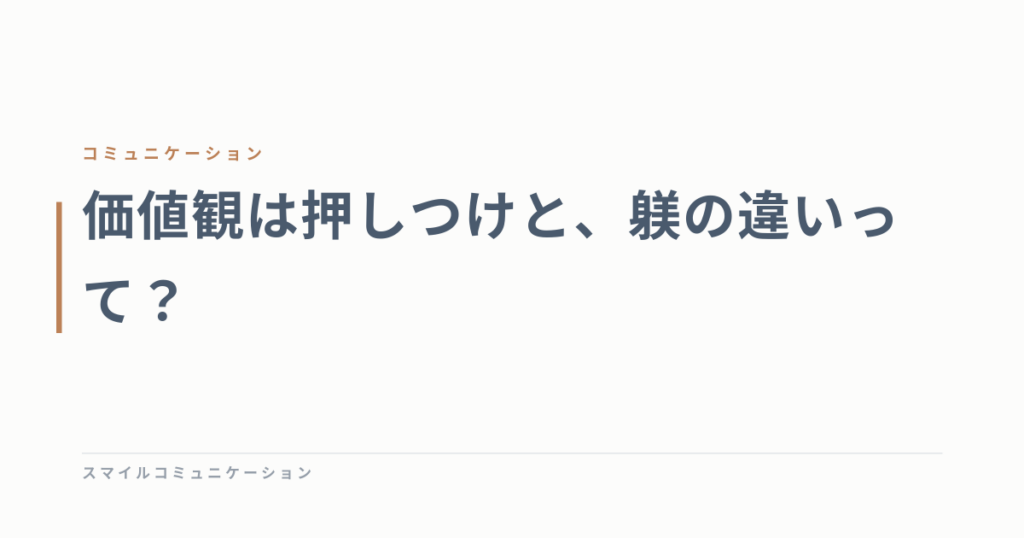 価値観は押しつけと、躾の違いって？