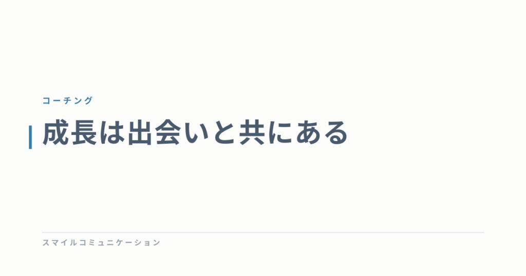 成長は出会いと共にある