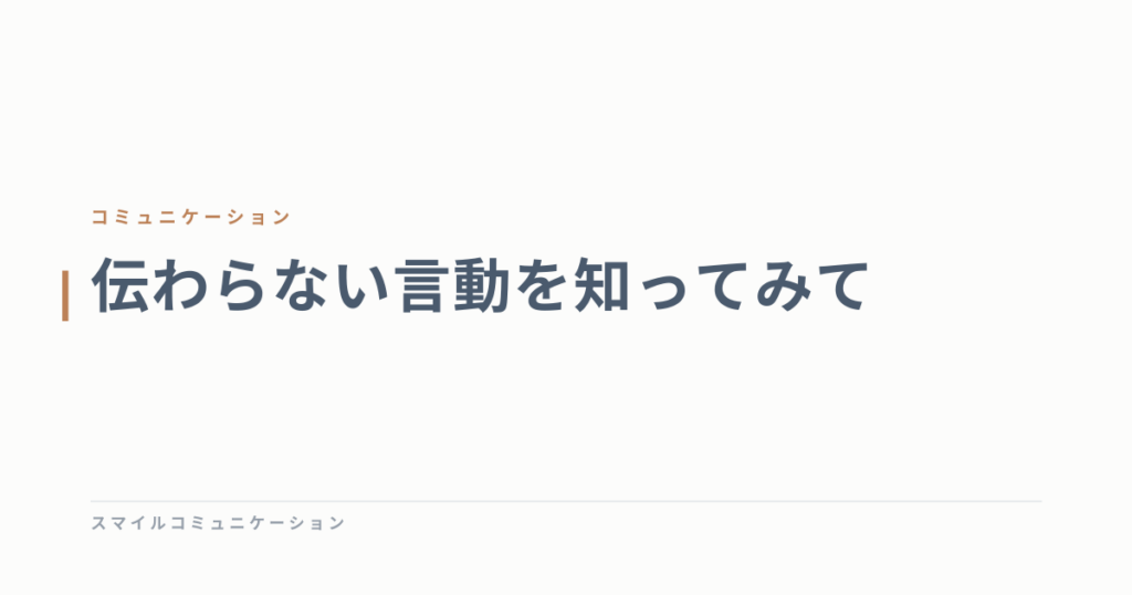 伝わらない言動を知ってみて