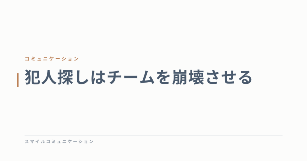 犯人探しはチームを崩壊させる