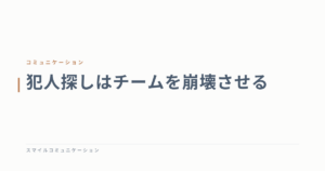 犯人探しはチームを崩壊させる