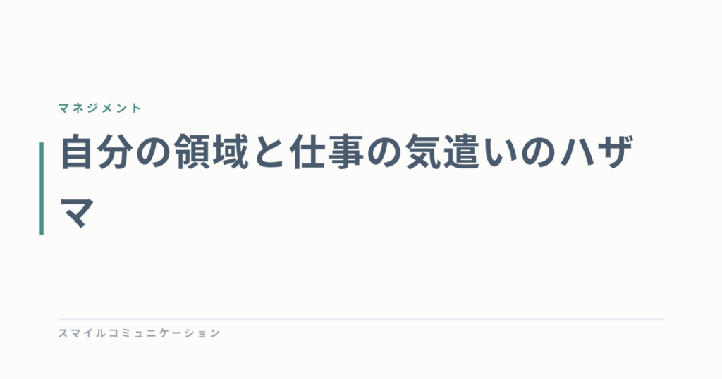 自分の領域と仕事の気遣いのハザマ