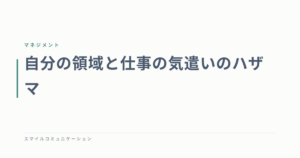 自分の領域と仕事の気遣いのハザマ