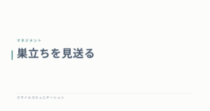 巣立ちを見送る