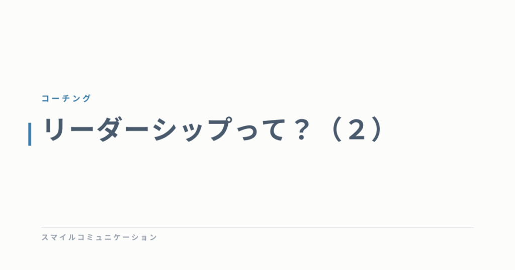 リーダーシップって？（２）