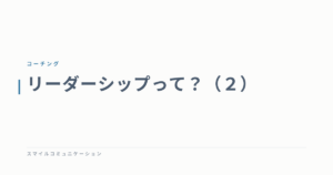 リーダーシップって？（２）