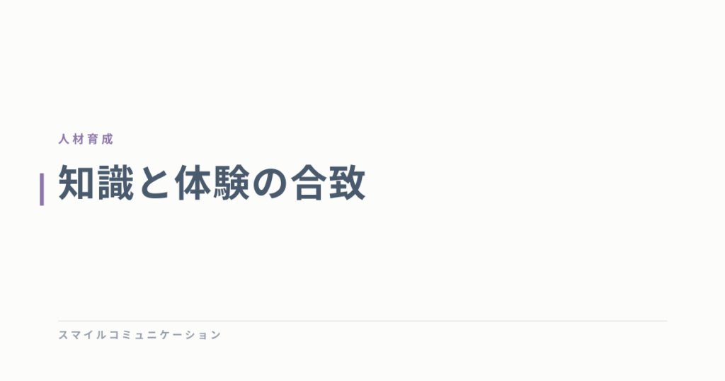 知識と体験の合致