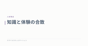知識と体験の合致