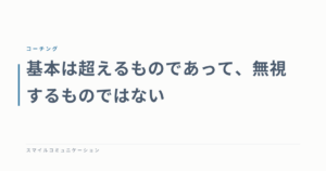 基本は超えるものであって、無視するものではない