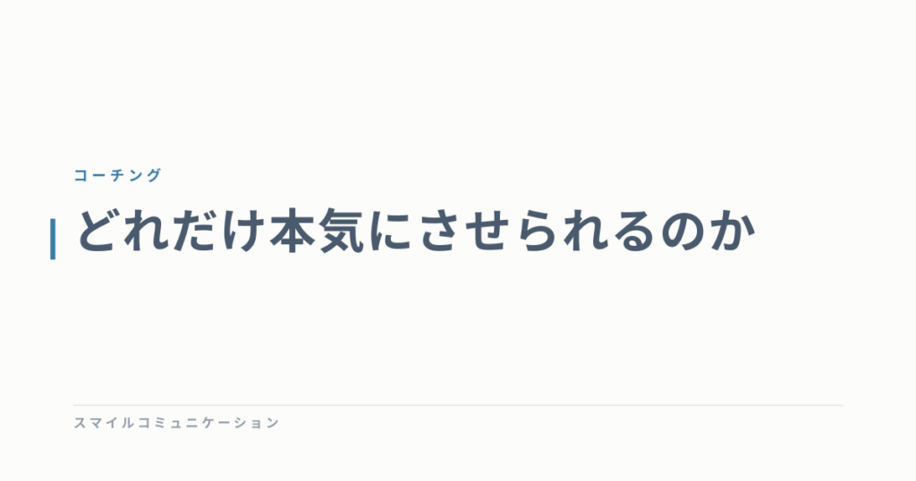 どれだけ本気にさせられるのか