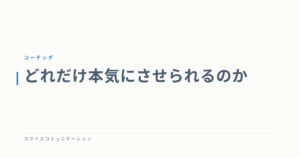 どれだけ本気にさせられるのか