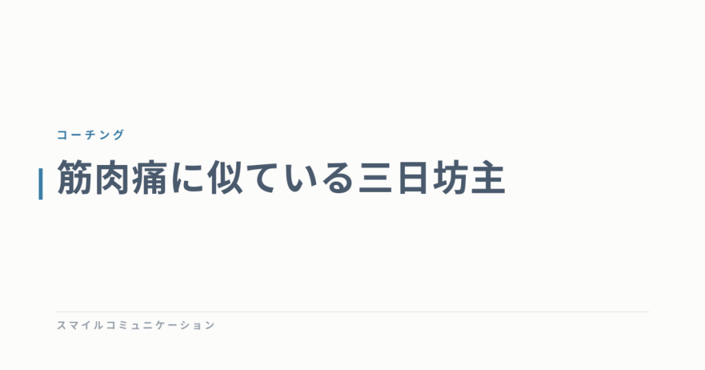 筋肉痛に似ている三日坊主