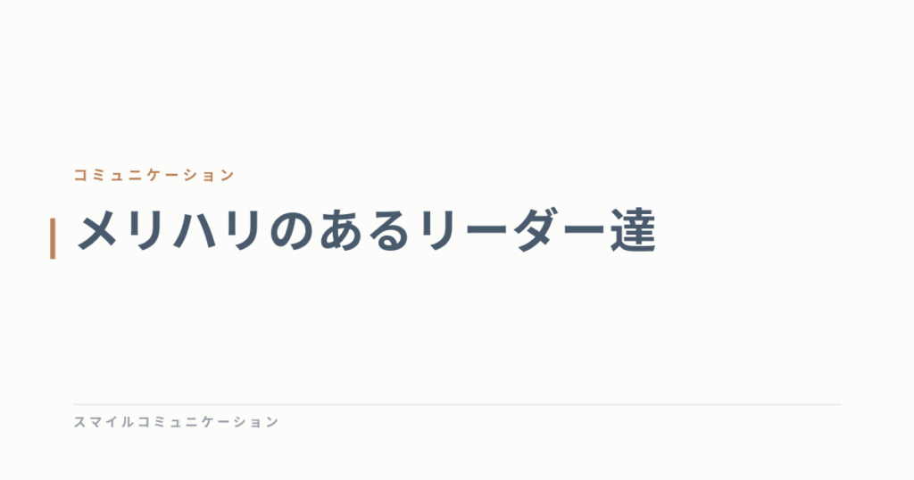 メリハリのあるリーダー達