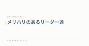 メリハリのあるリーダー達