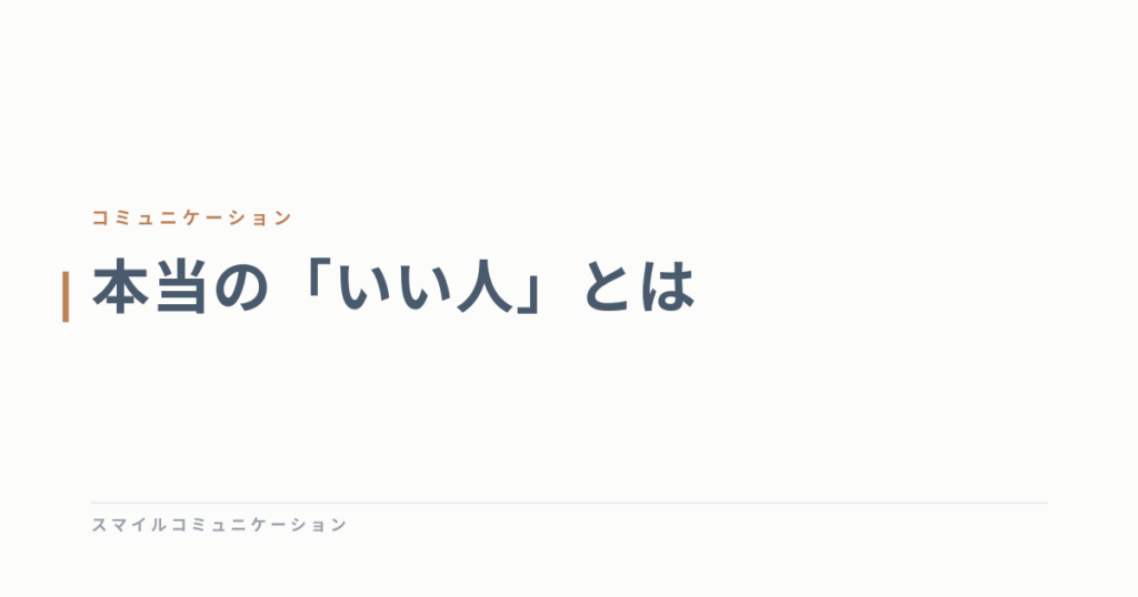 本当の「いい人」とは