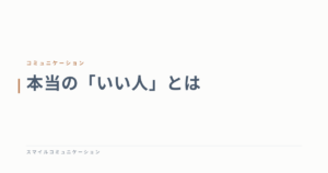 本当の「いい人」とは