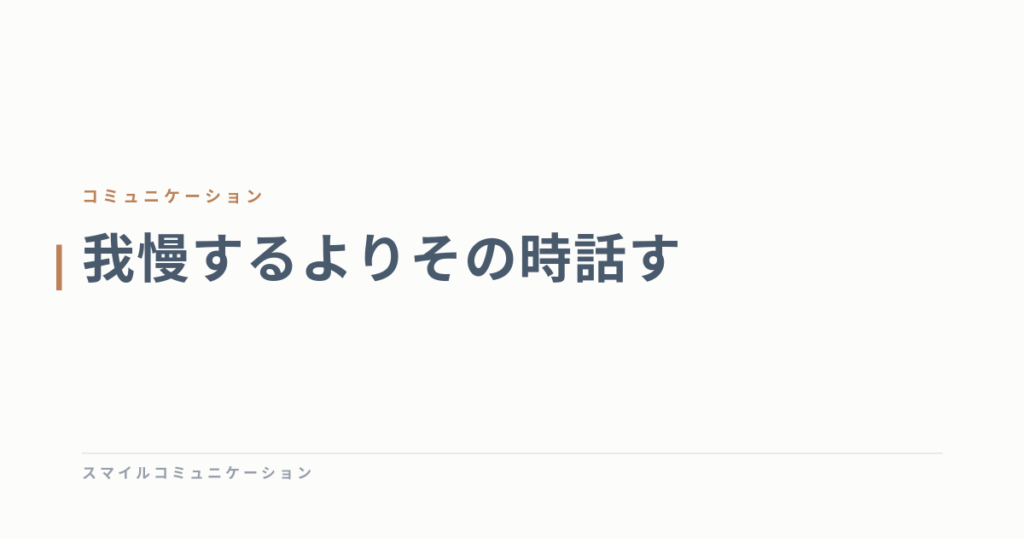 我慢するよりその時話す