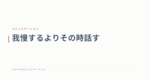 我慢するよりその時話す
