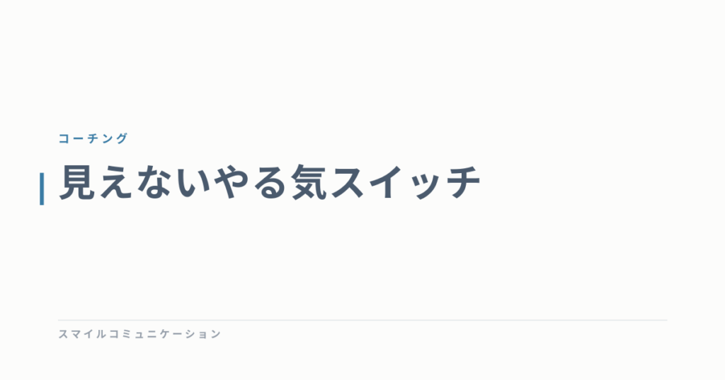 見えないやる気スイッチ