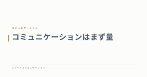 コミュニケーションはまず量