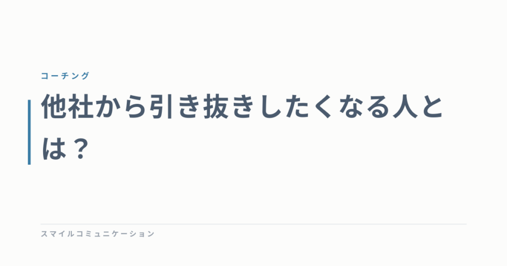 他社から引き抜きしたくなる人とは？