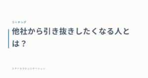 他社から引き抜きしたくなる人とは？