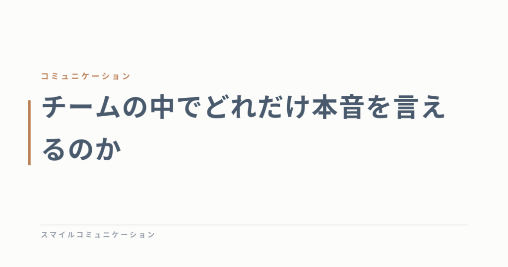 チームの中でどれだけ本音を言えるのか
