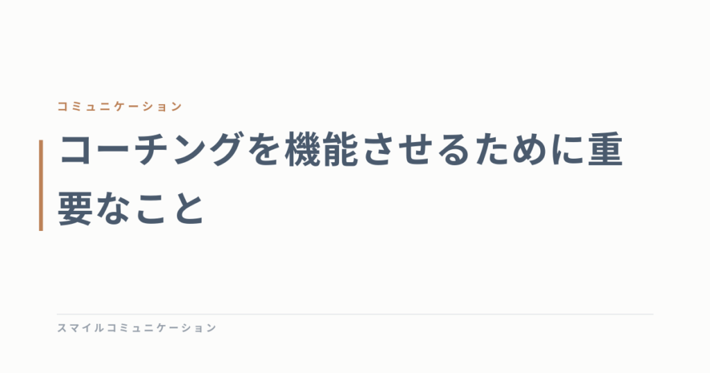 コーチングを機能させるために重要なこと