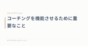 コーチングを機能させるために重要なこと
