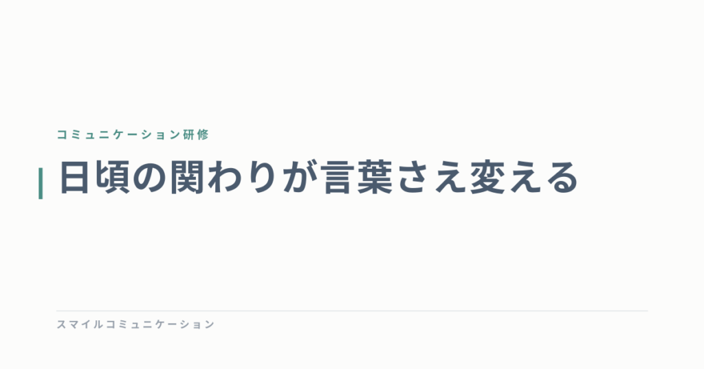 日頃の関わりが言葉さえ変える