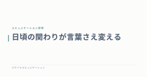日頃の関わりが言葉さえ変える