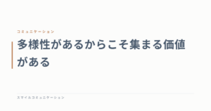 多様性があるからこそ集まる価値がある