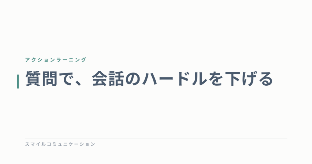 質問で、会話のハードルを下げる